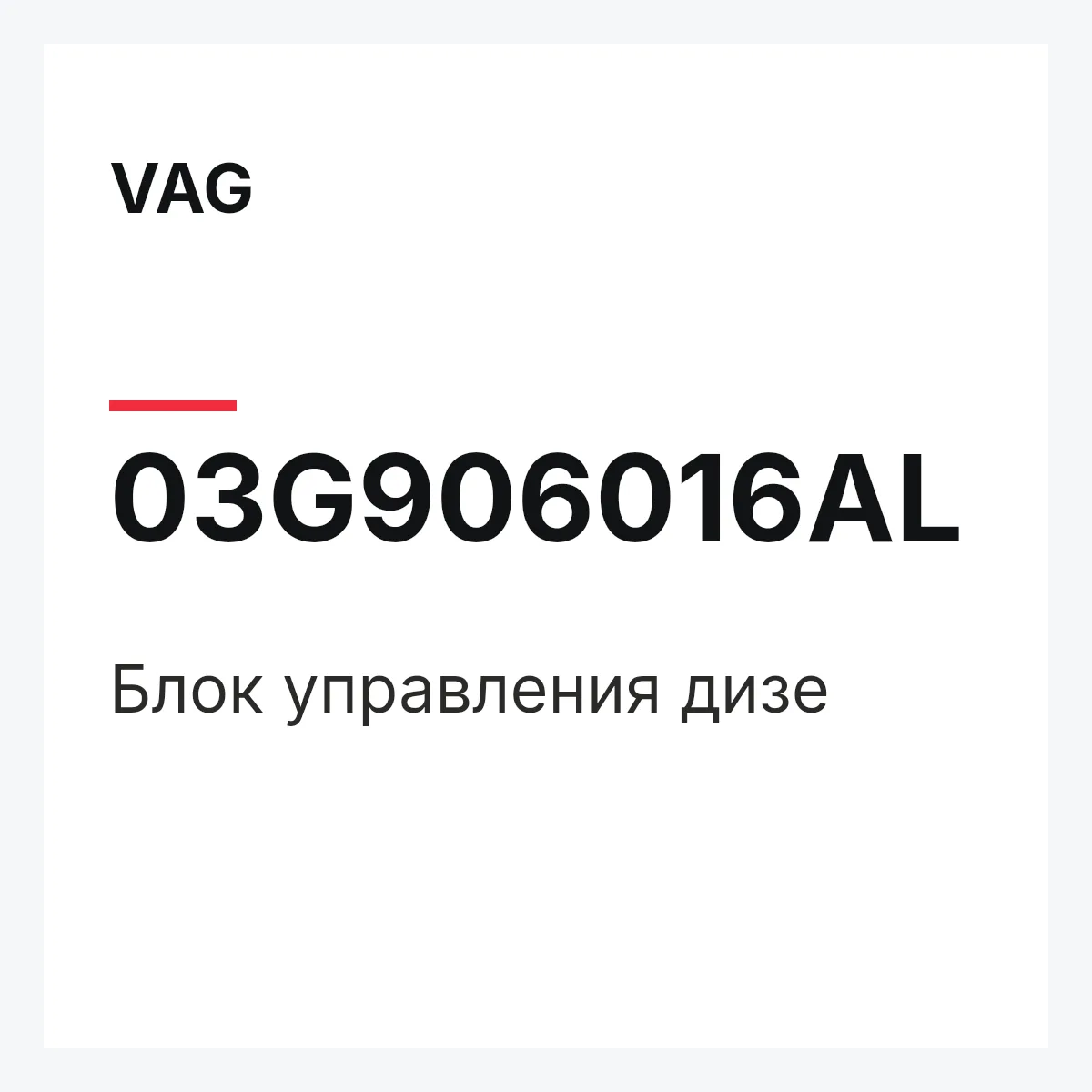 VAG 03G906016AL — Блок управления дизе