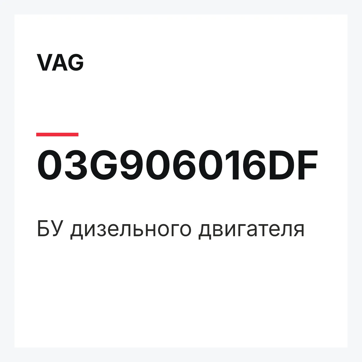 VAG 03G906016DF — БУ дизельного двигателя
