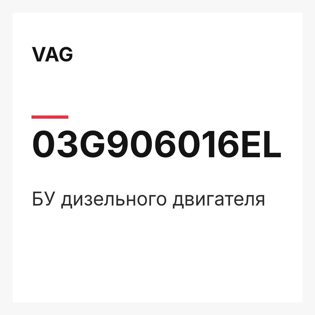 VAG 03G906016EL — БУ дизельного двигателя