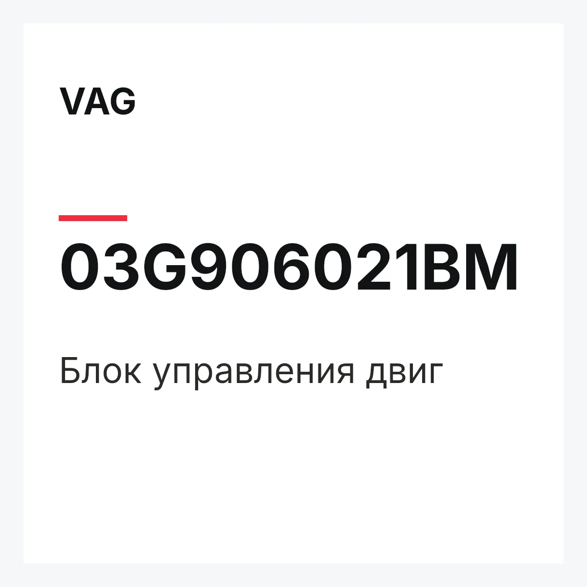 VAG 03G906021BM — Блок управления двиг