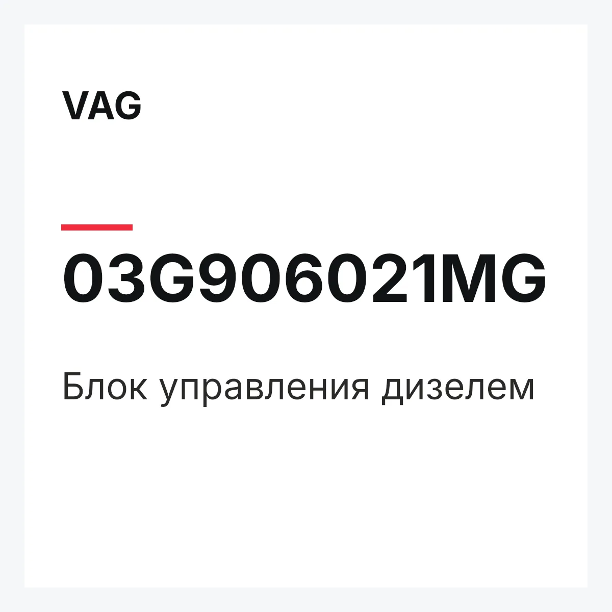 VAG 03G906021MG — Блок управления дизелем