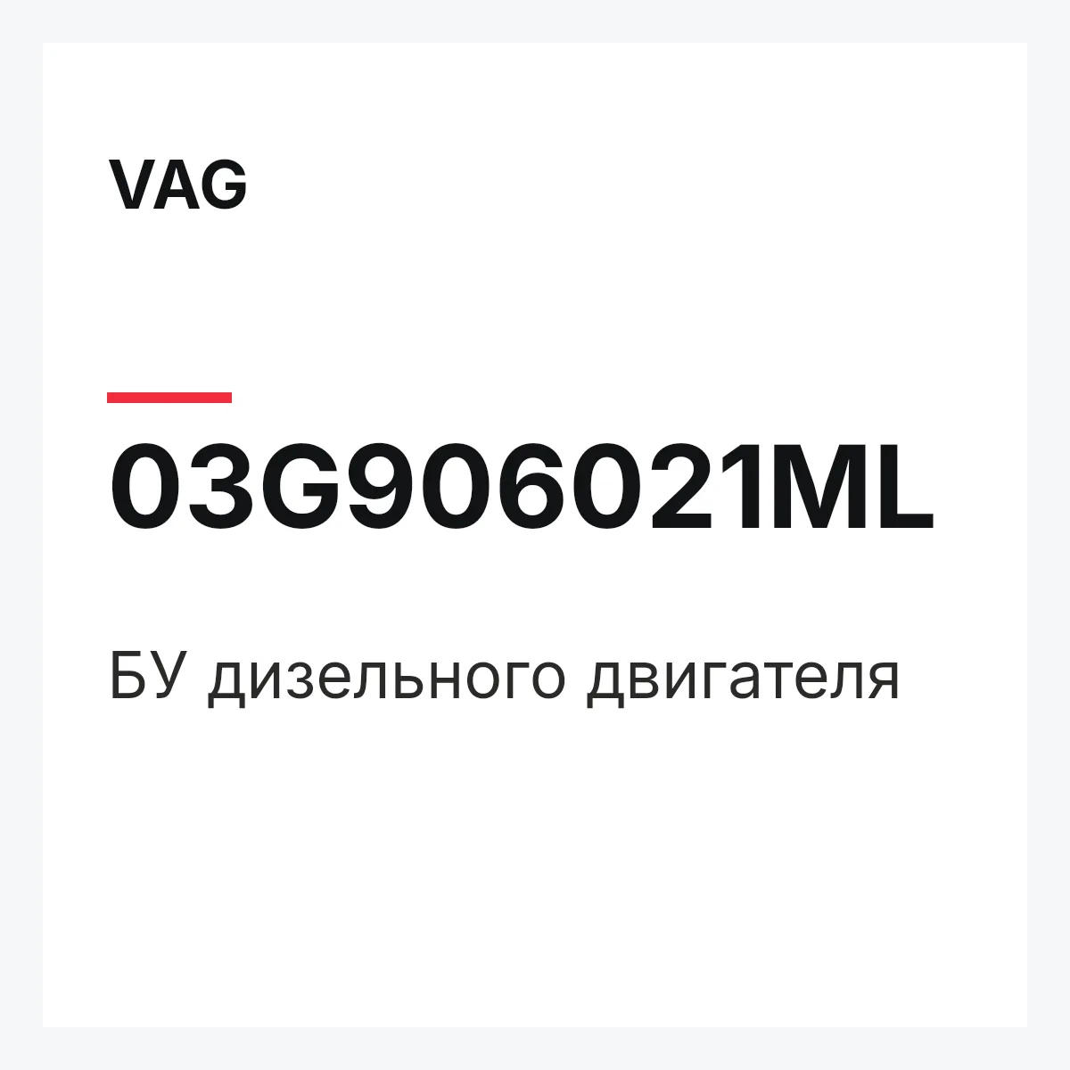 VAG 03G906021ML — БУ дизельного двигателя