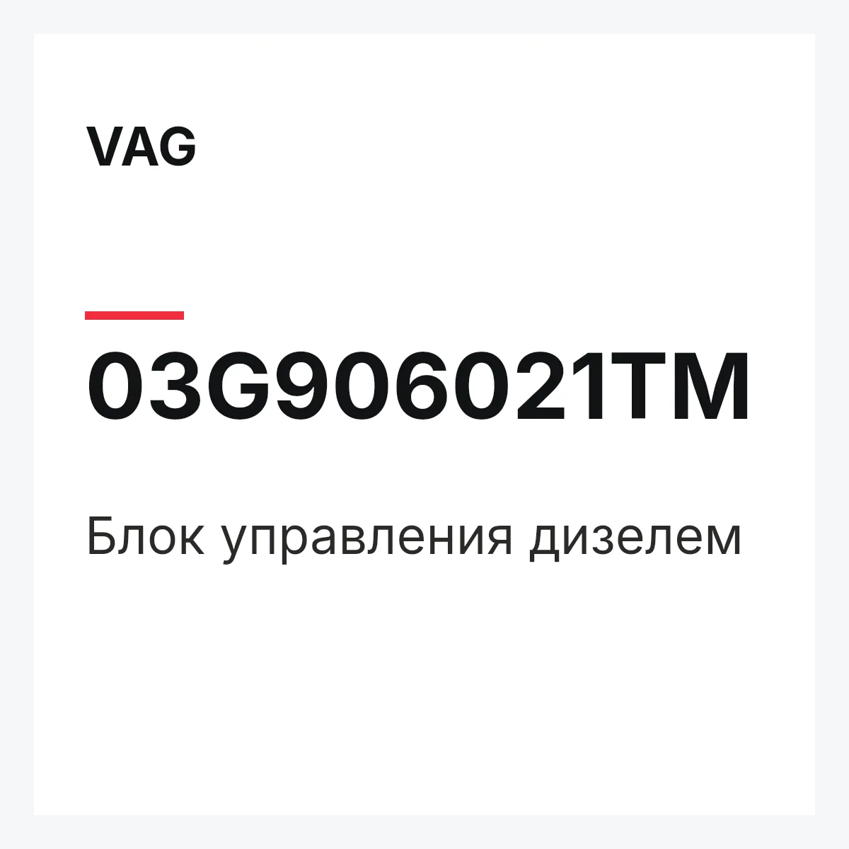 VAG 03G906021TM — Блок управления дизелем