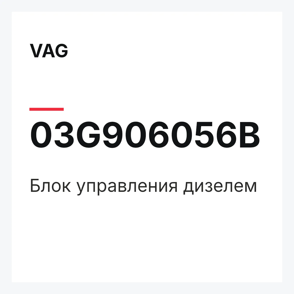 VAG 03G906056B — Блок управления дизелем