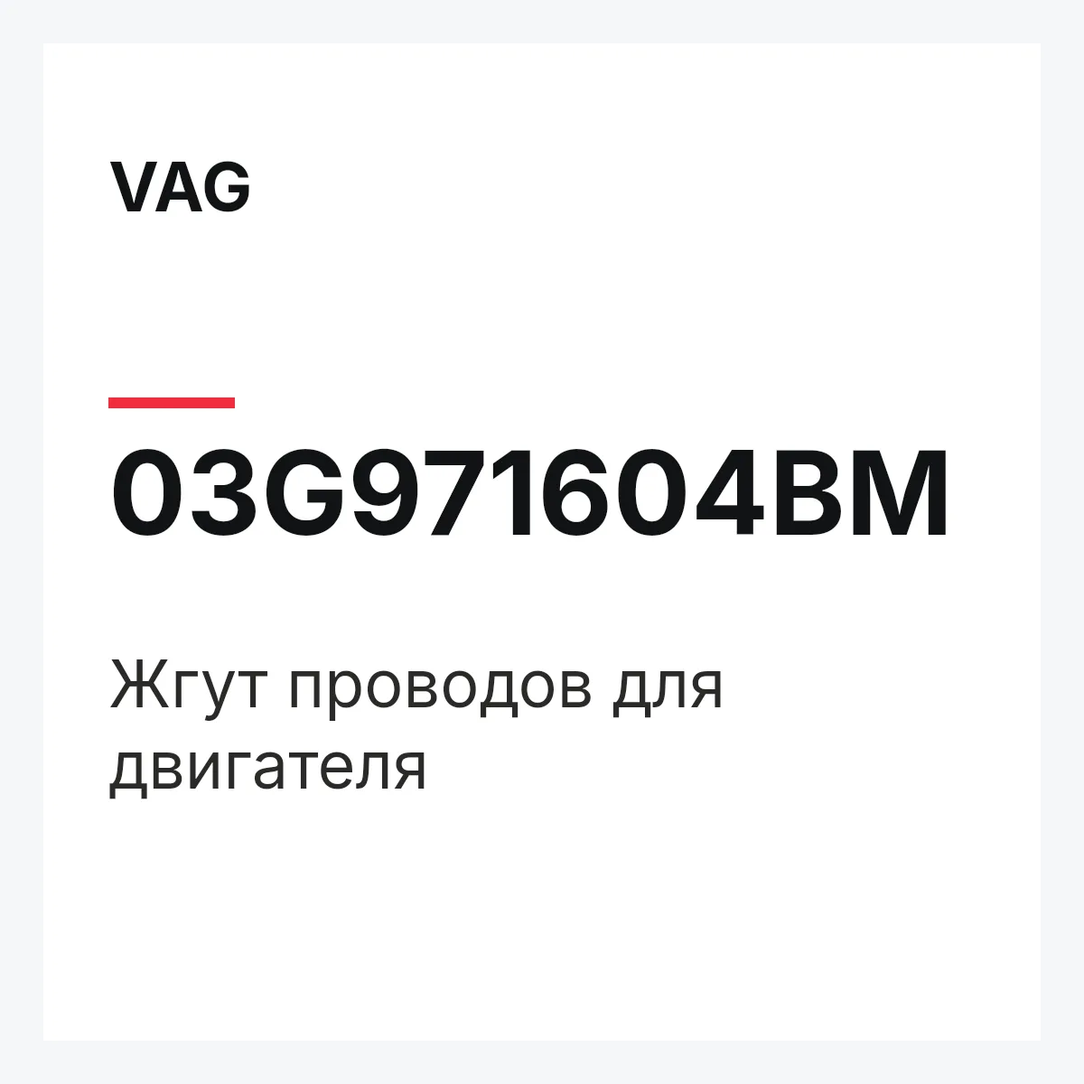 VAG 03G971604BM — Жгут проводов для двигателя