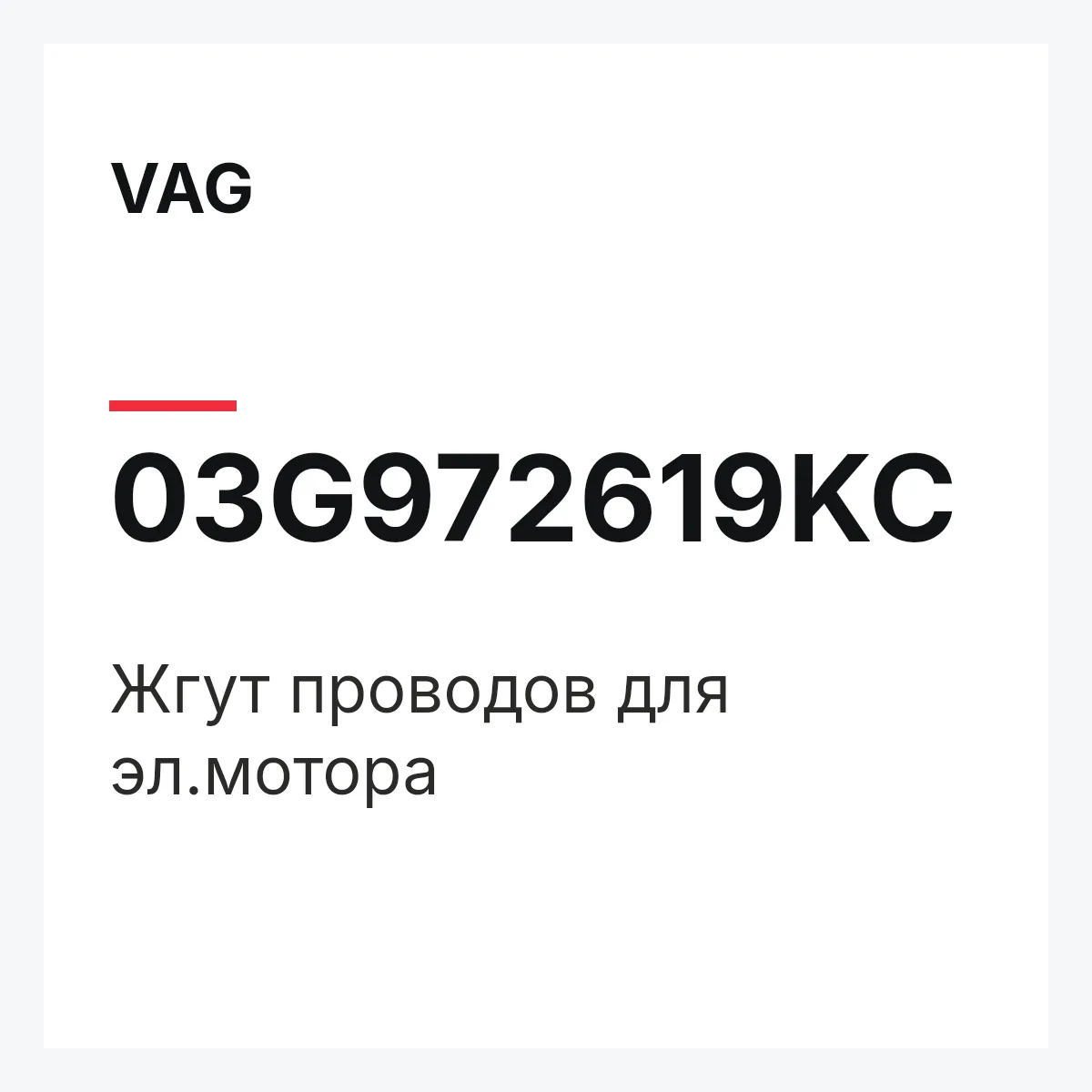 VAG 03G972619KC — Жгут проводов для эл.мотора