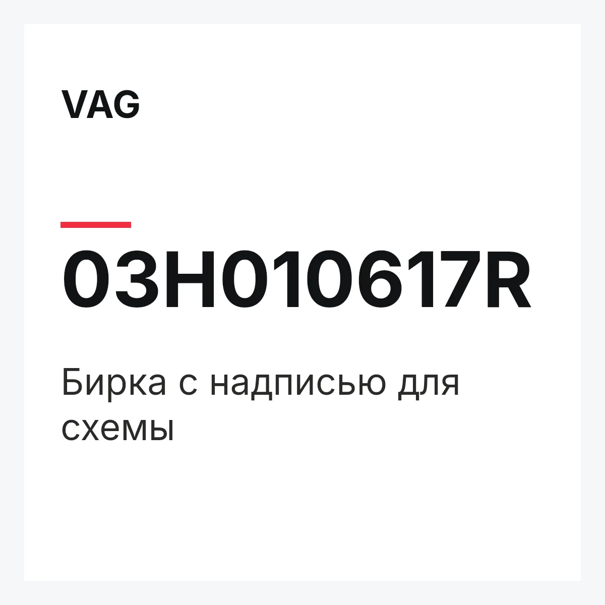 VAG 03H010617R — Бирка с надписью для схемы