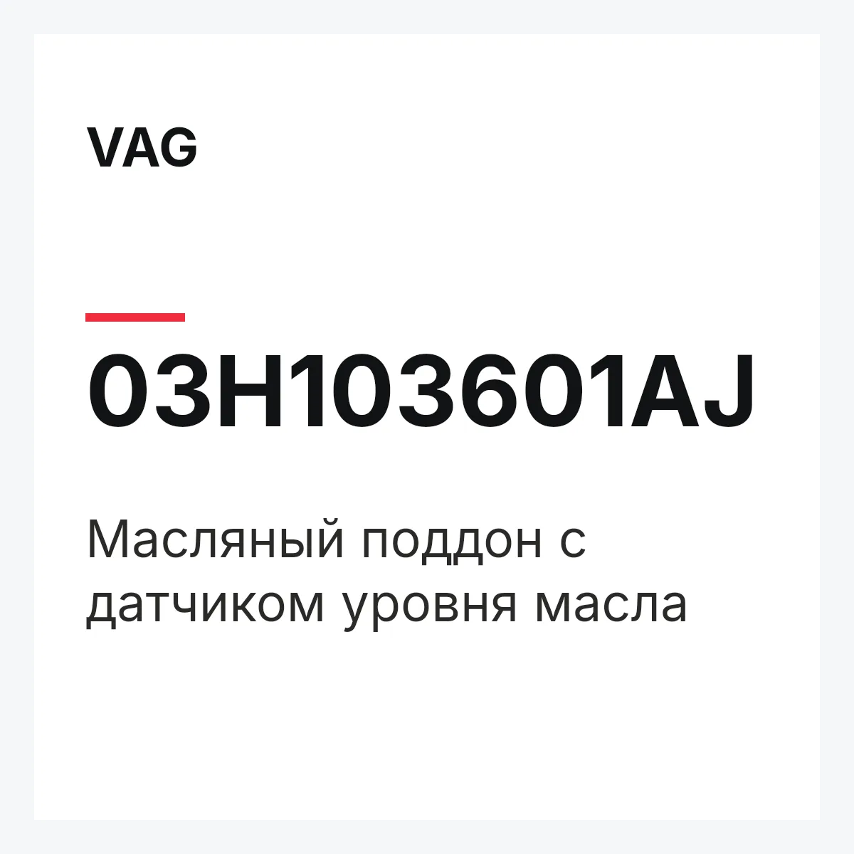 VAG 03H103601AJ — Масляный поддон с датчиком уровня масла