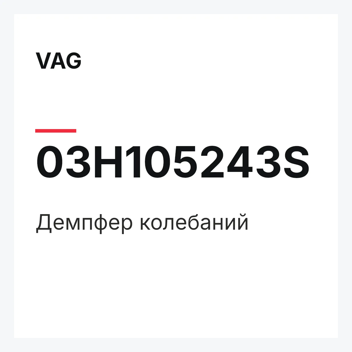 VAG 03H105243S — Демпфер колебаний