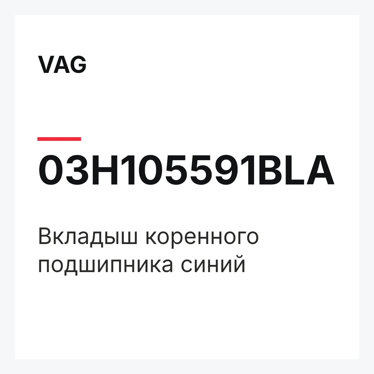 VAG 03H105591BLA — Вкладыш коренного подшипника синий