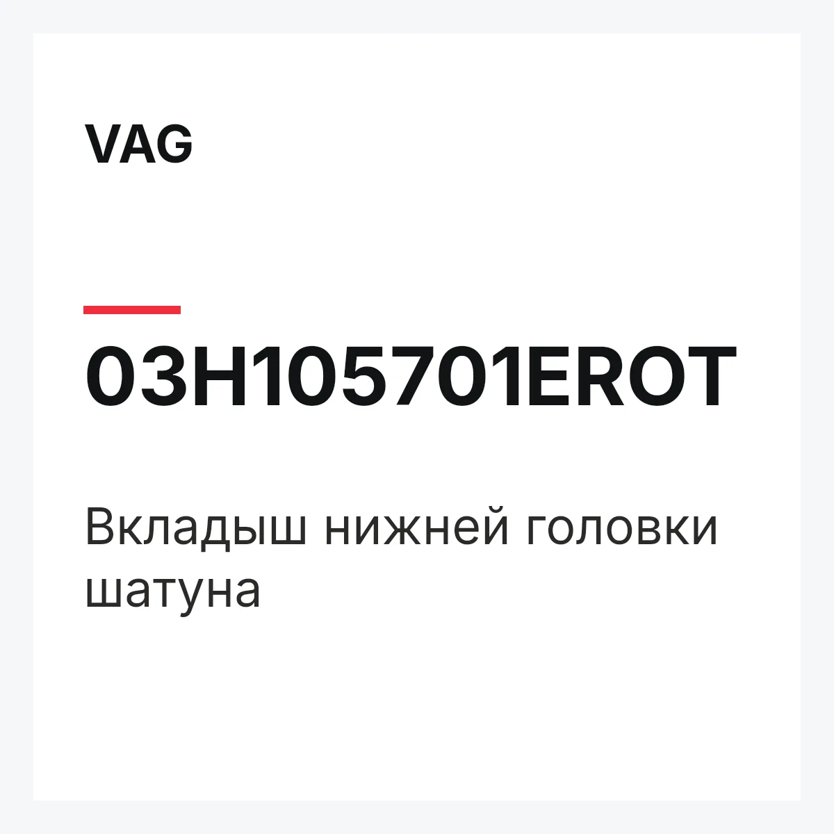 VAG 03H105701EROT — Вкладыш нижней головки шатуна