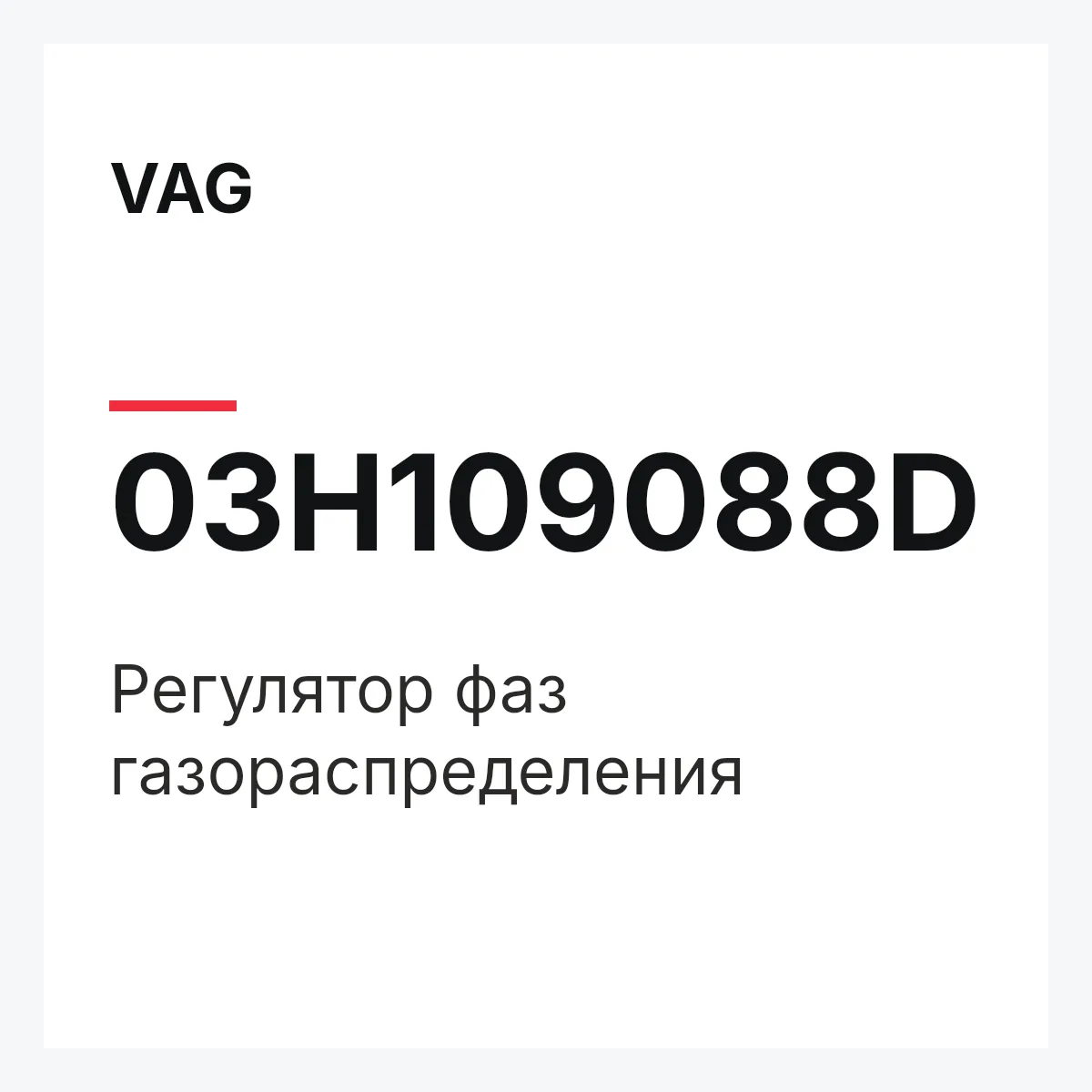 VAG 03H109088D — Регулятор фаз газораспределения