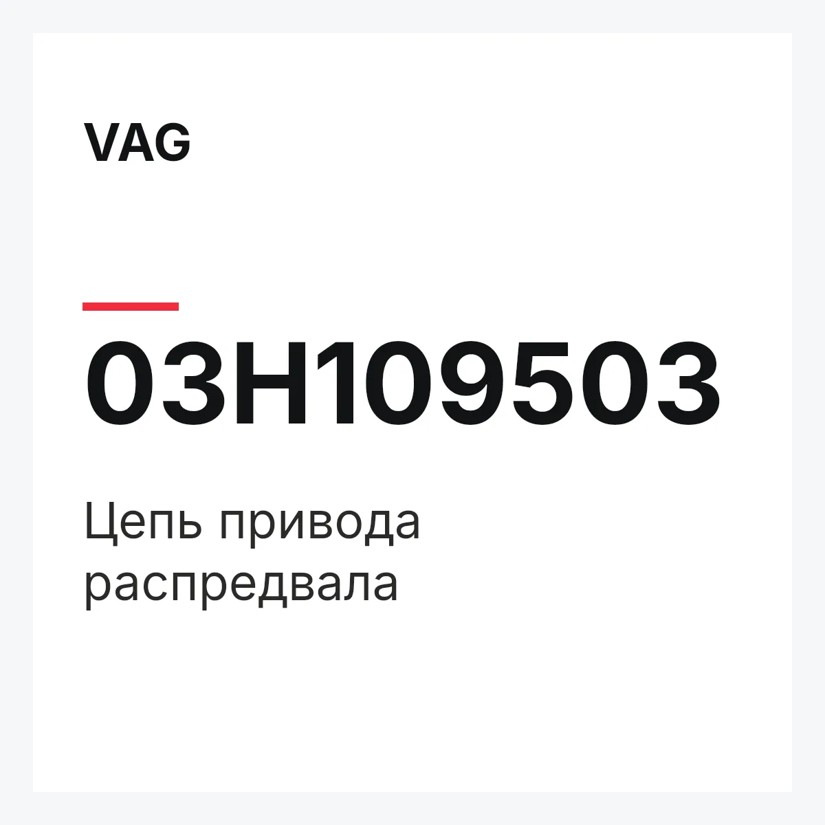 VAG 03H109503 — Цепь привода распредвала