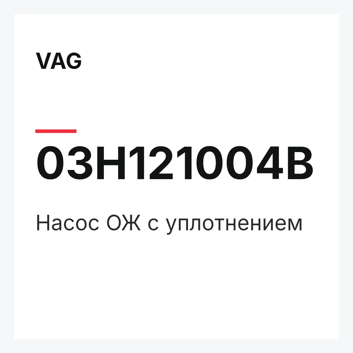 VAG 03H121004B — Насос ОЖ с уплотнением