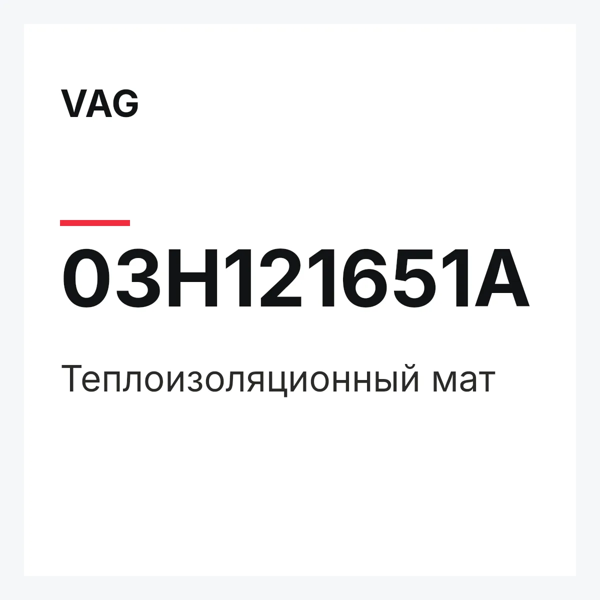 VAG 03H121651A — Теплоизоляционный мат