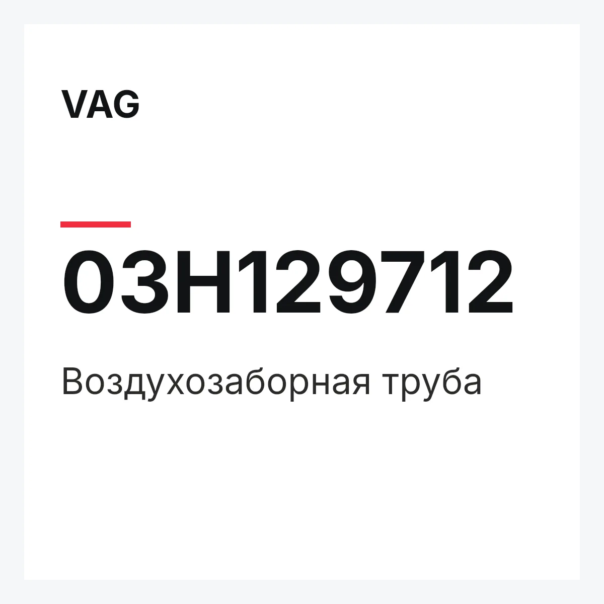 VAG 03H129712 — Воздухозаборная труба