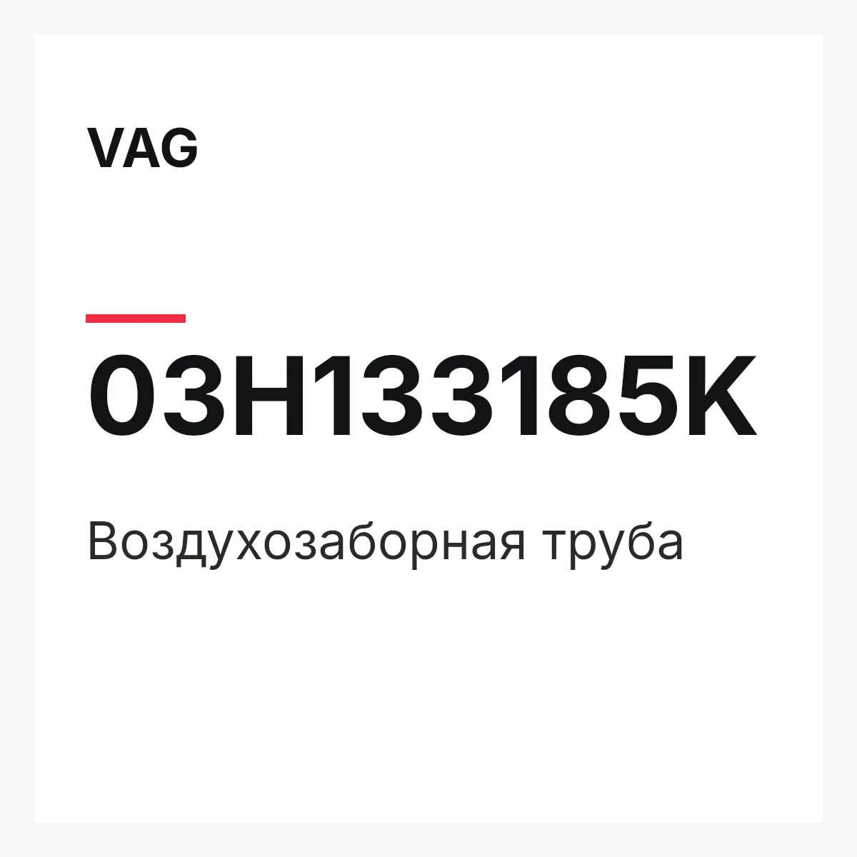 VAG 03H133185K — Воздухозаборная труба