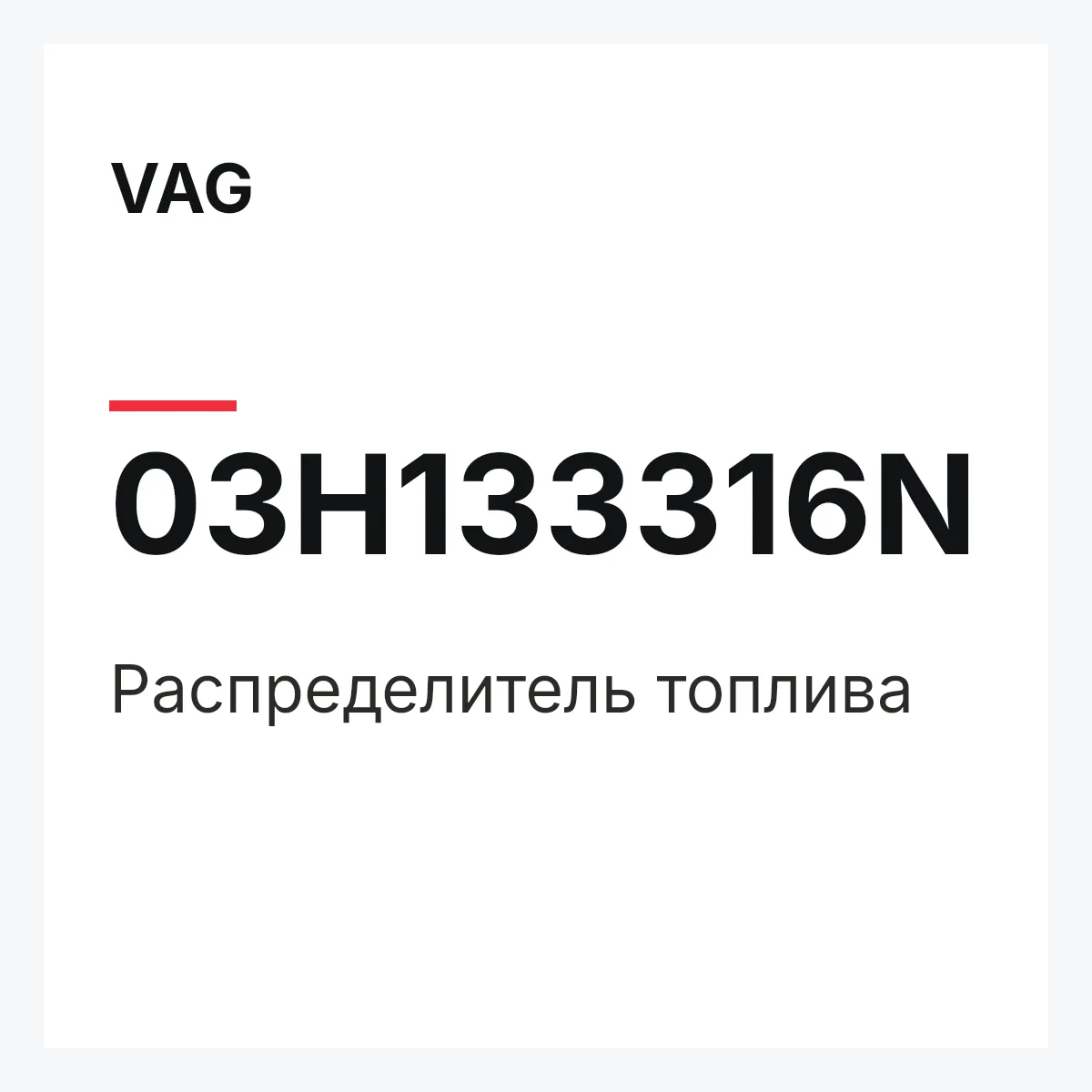 VAG 03H133316N — Распределитель топлива