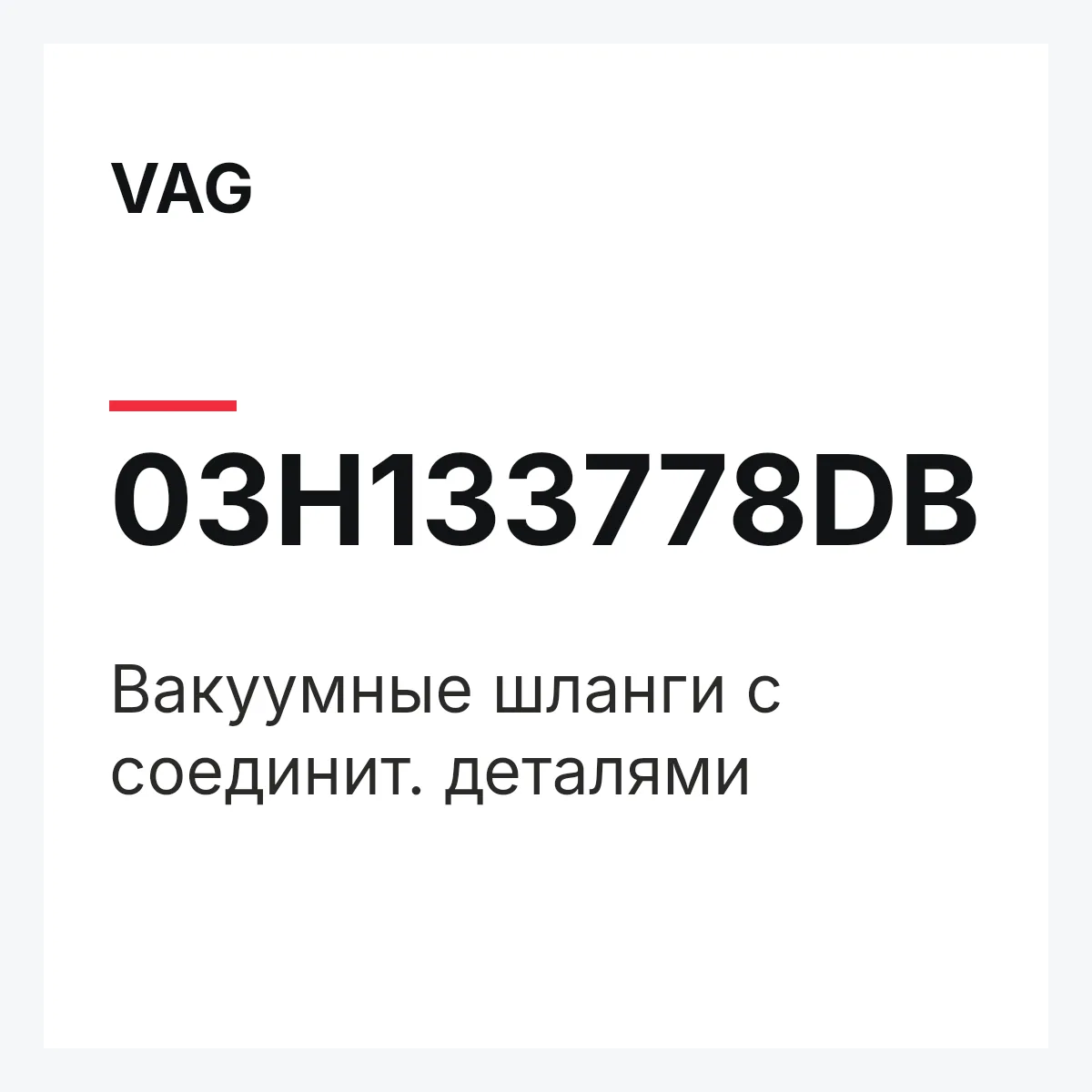 VAG 03H133778DB — Вакуумные шланги с соединит. деталями