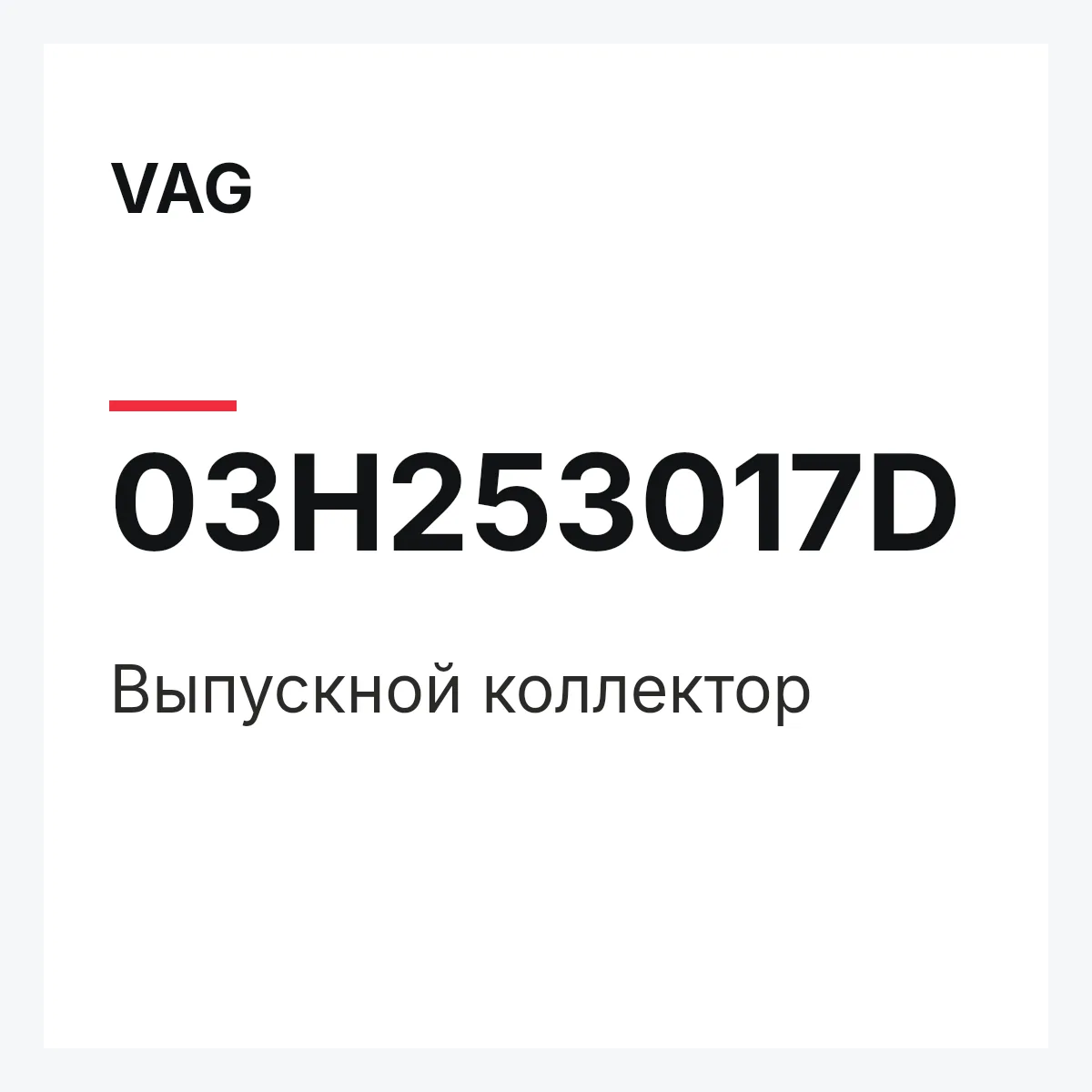 VAG 03H253017D — Выпускной коллектор