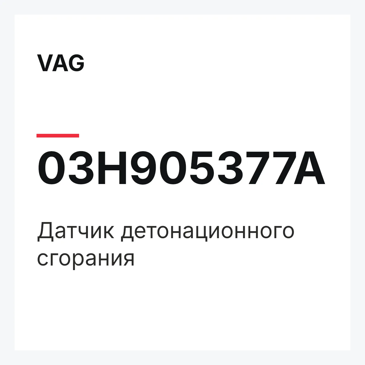 VAG 03H905377A — Датчик детонационного сгорания