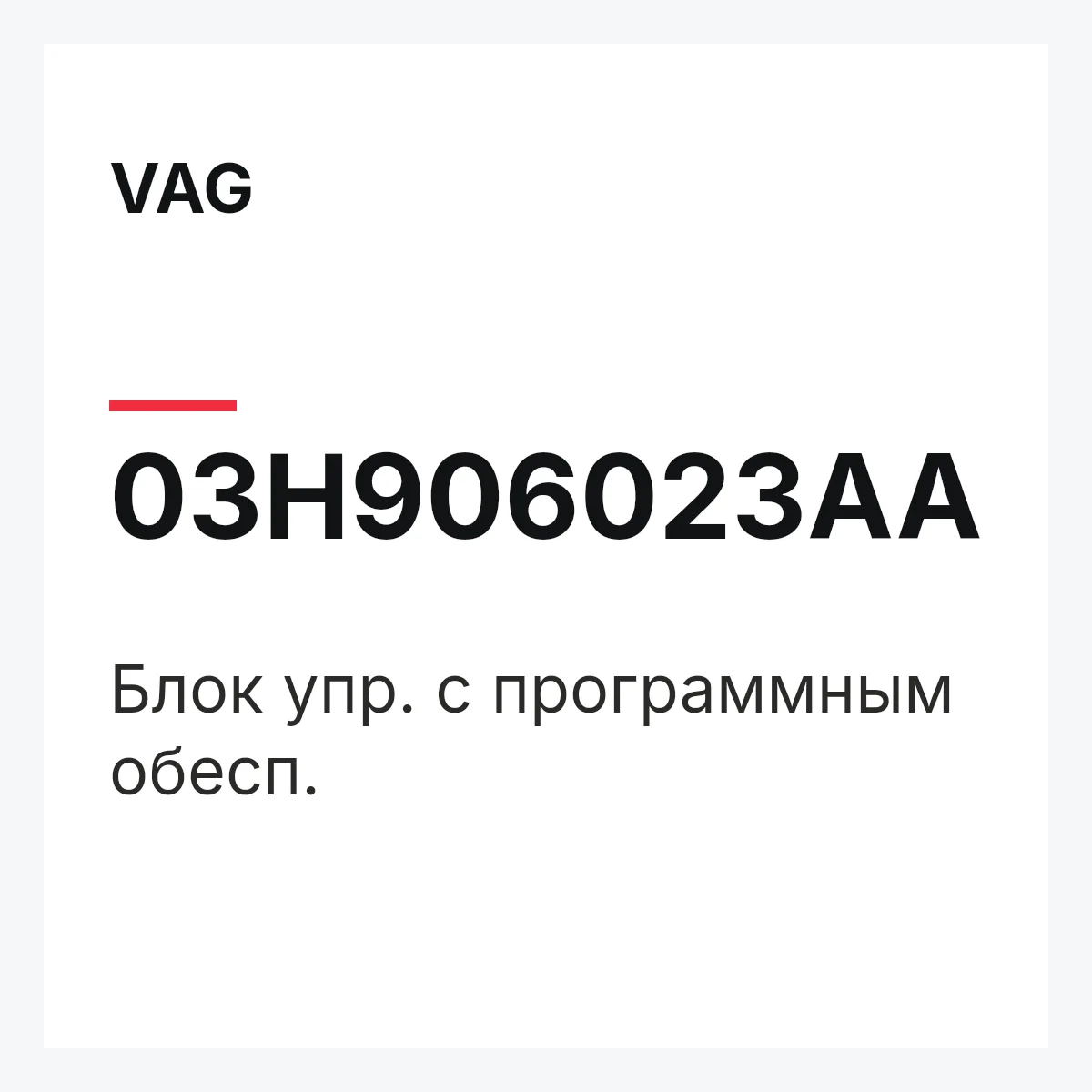 VAG 03H906023AA — Блок упр. с программным обесп.