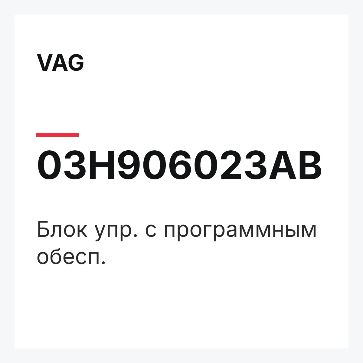 VAG 03H906023AB — Блок упр. с программным обесп.