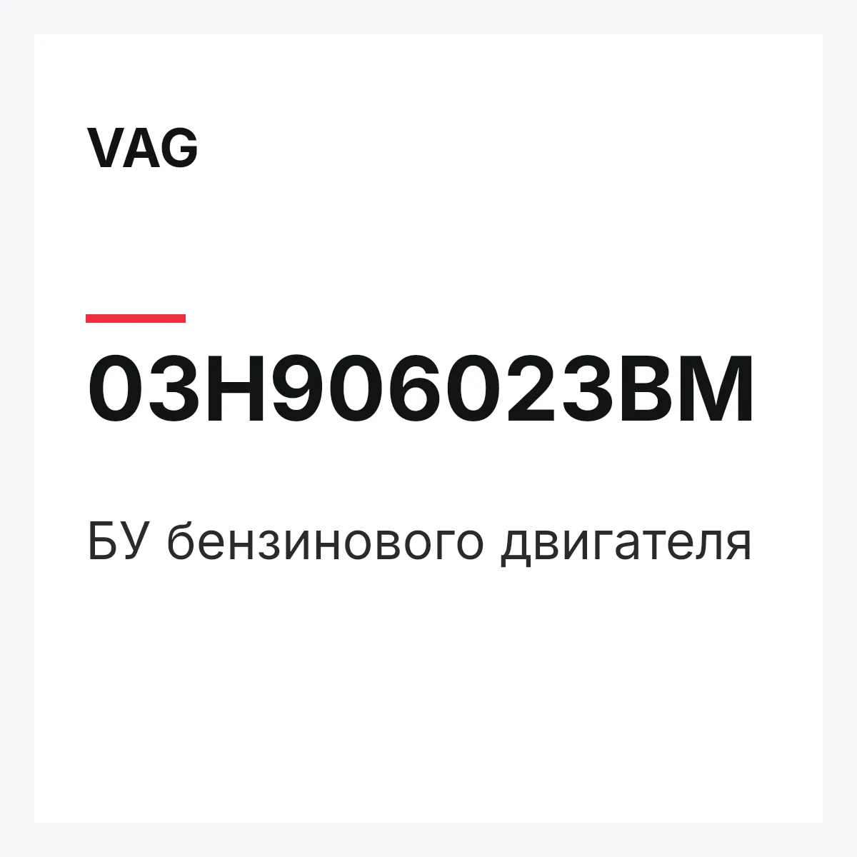 VAG 03H906023BM — БУ бензинового двигателя