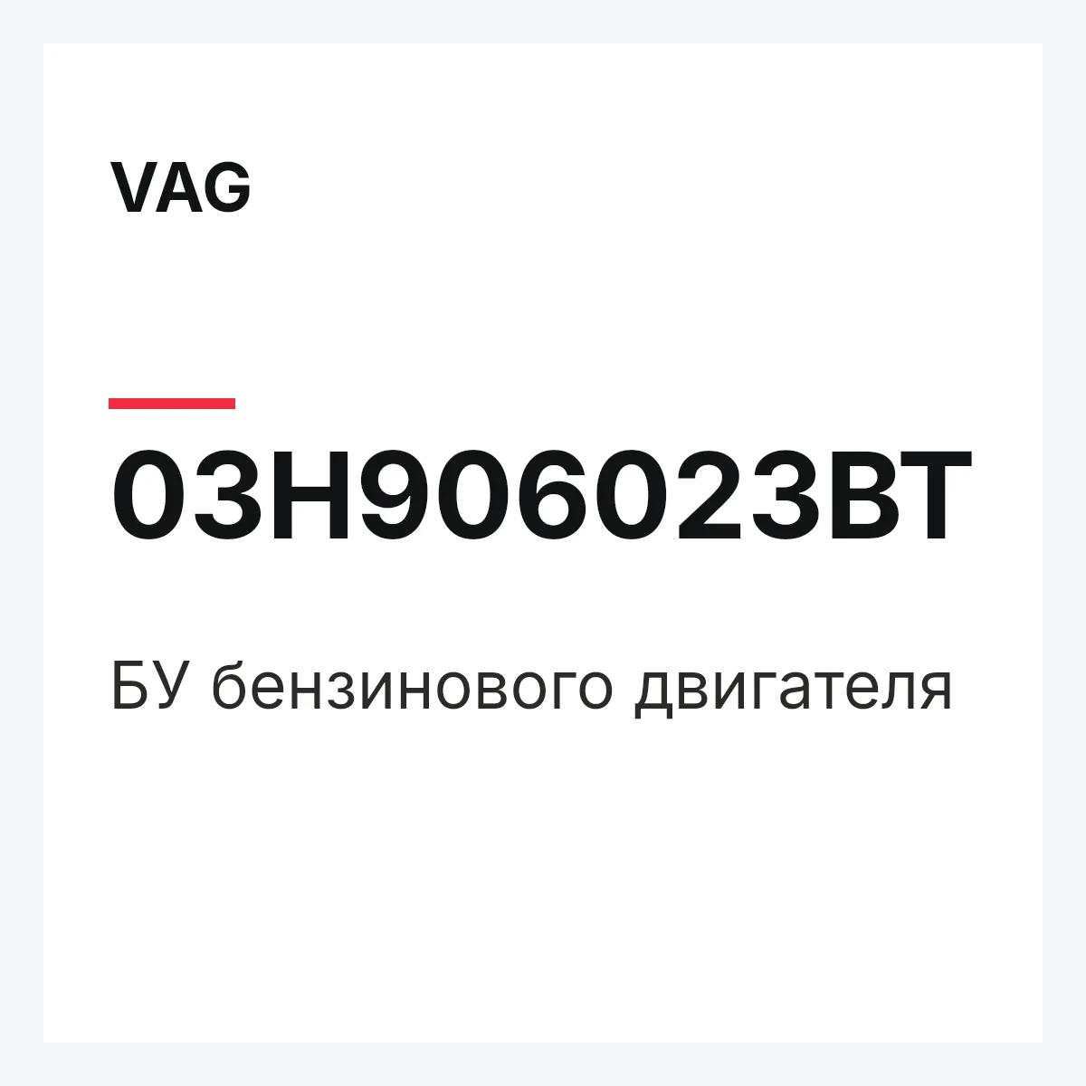 VAG 03H906023BT — БУ бензинового двигателя