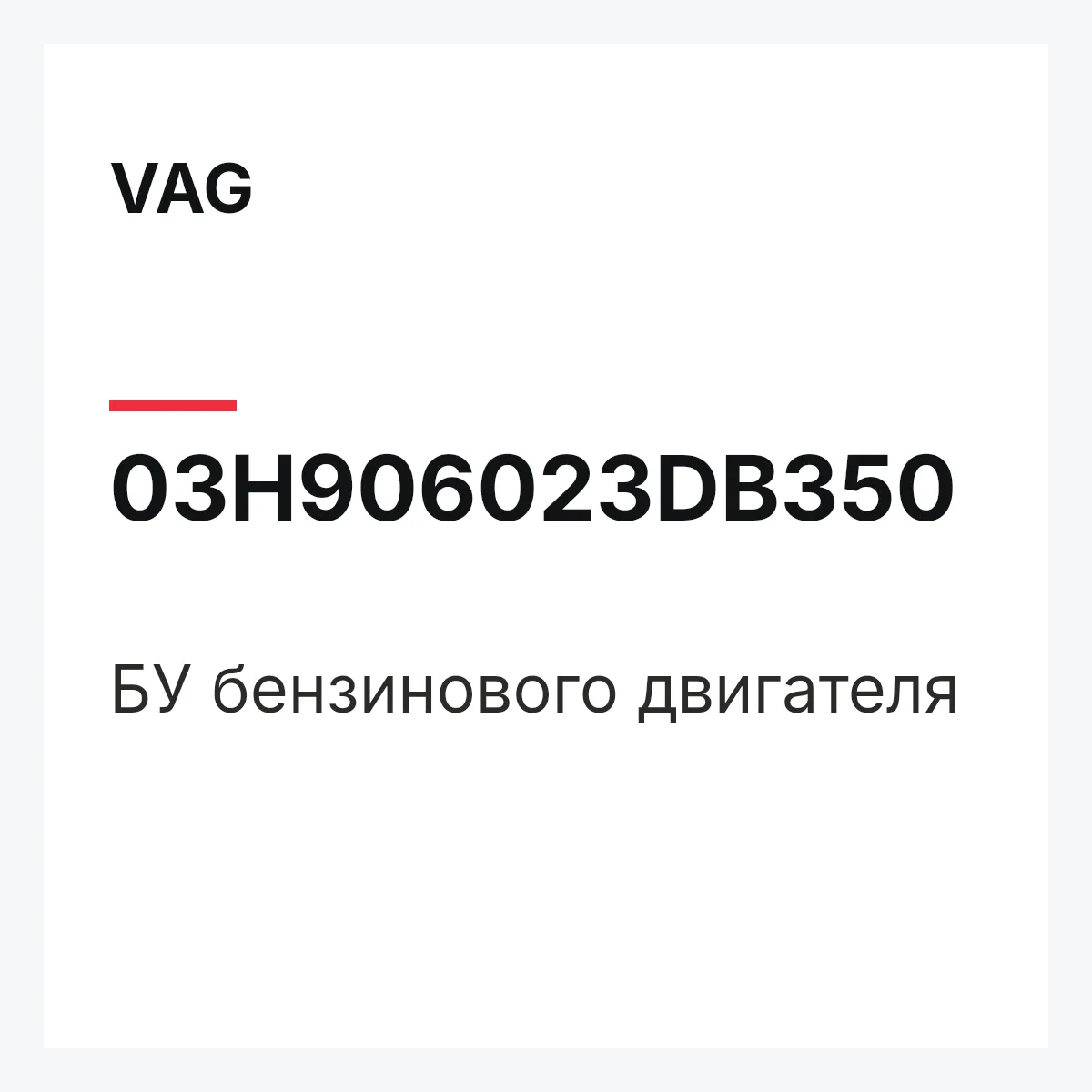 VAG 03H906023DB350 — БУ бензинового двигателя