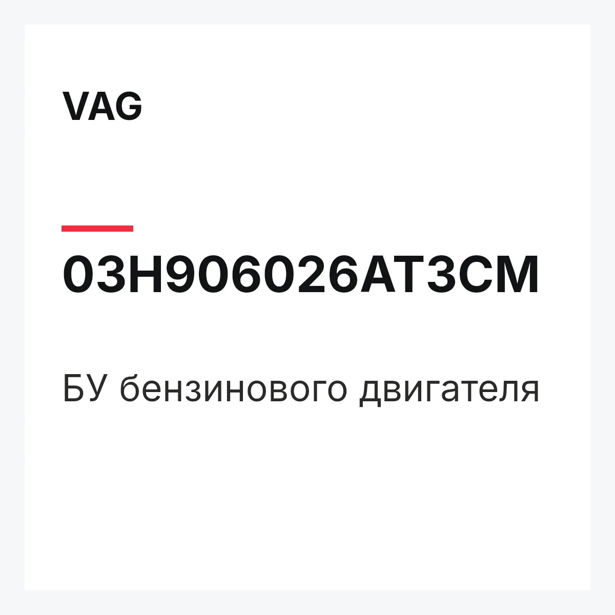 VAG 03H906026AT3CM — БУ бензинового двигателя