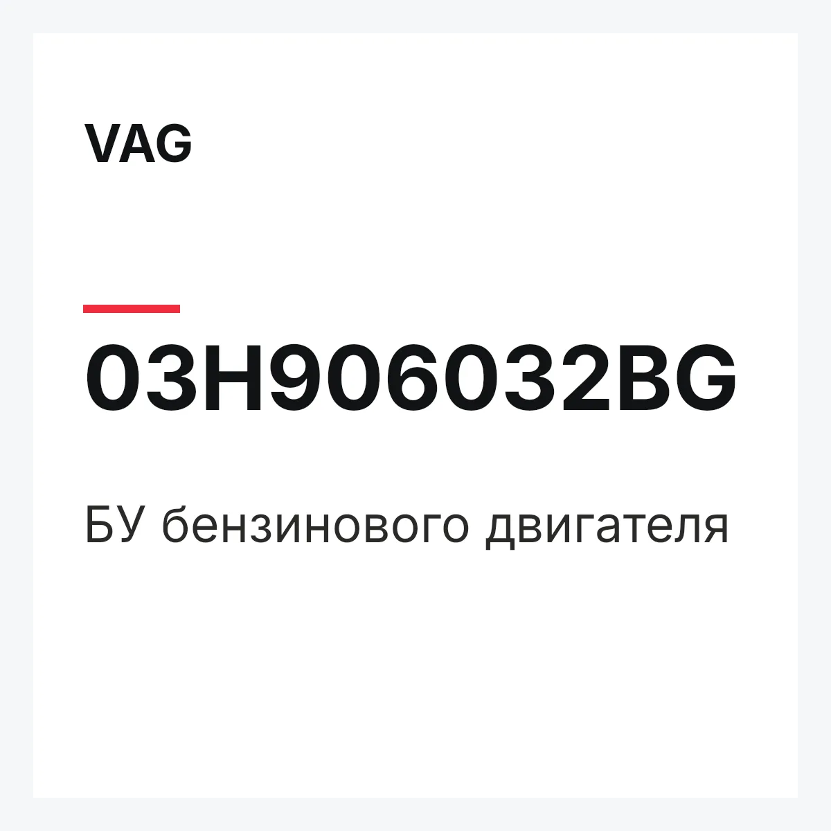 VAG 03H906032BG — БУ бензинового двигателя