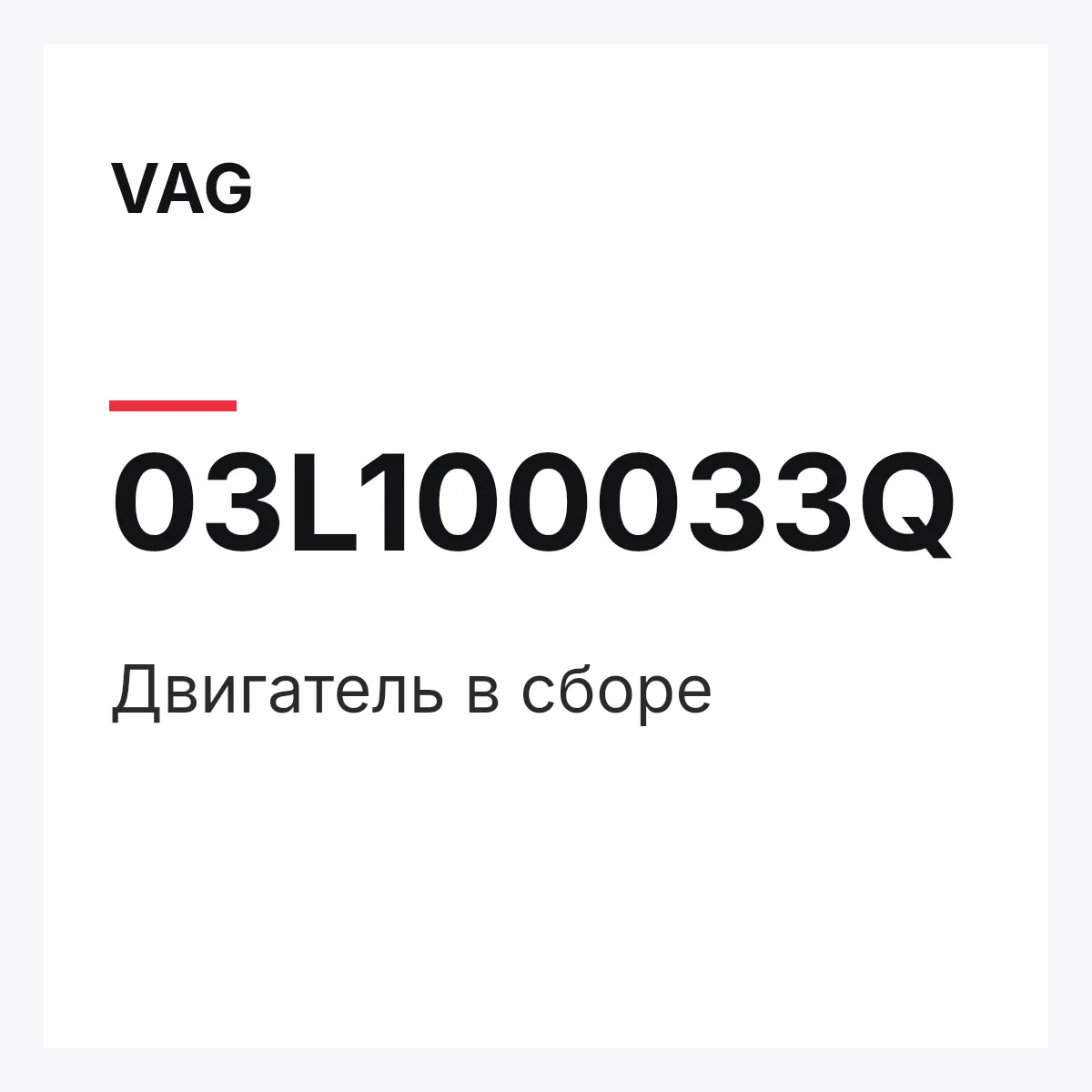 VAG 03L100033Q — Двигатель в сборе