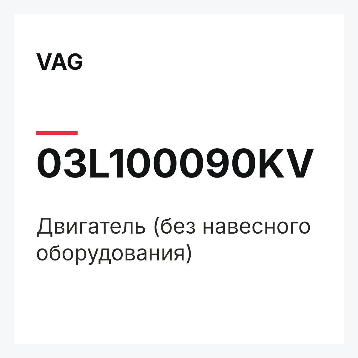 VAG 03L100090KV — Двигатель (без навесного оборудования)