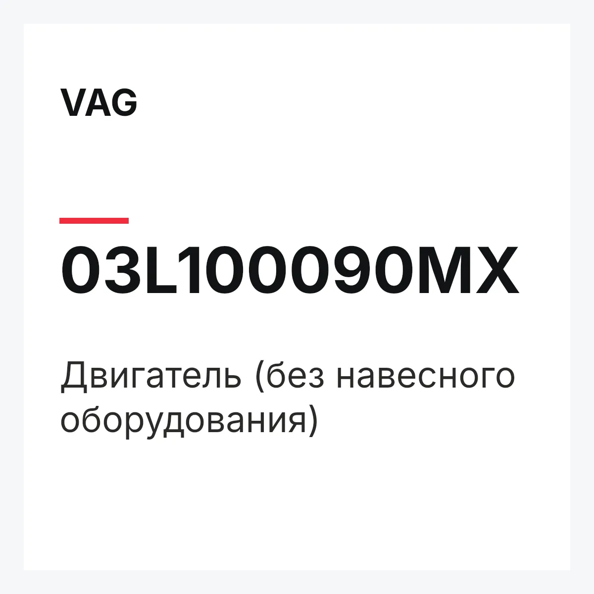 VAG 03L100090MX — Двигатель (без навесного оборудования)