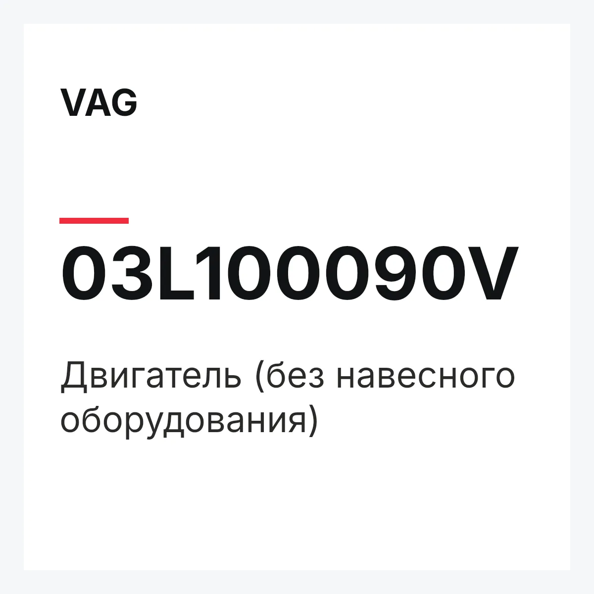 VAG 03L100090V — Двигатель (без навесного оборудования)