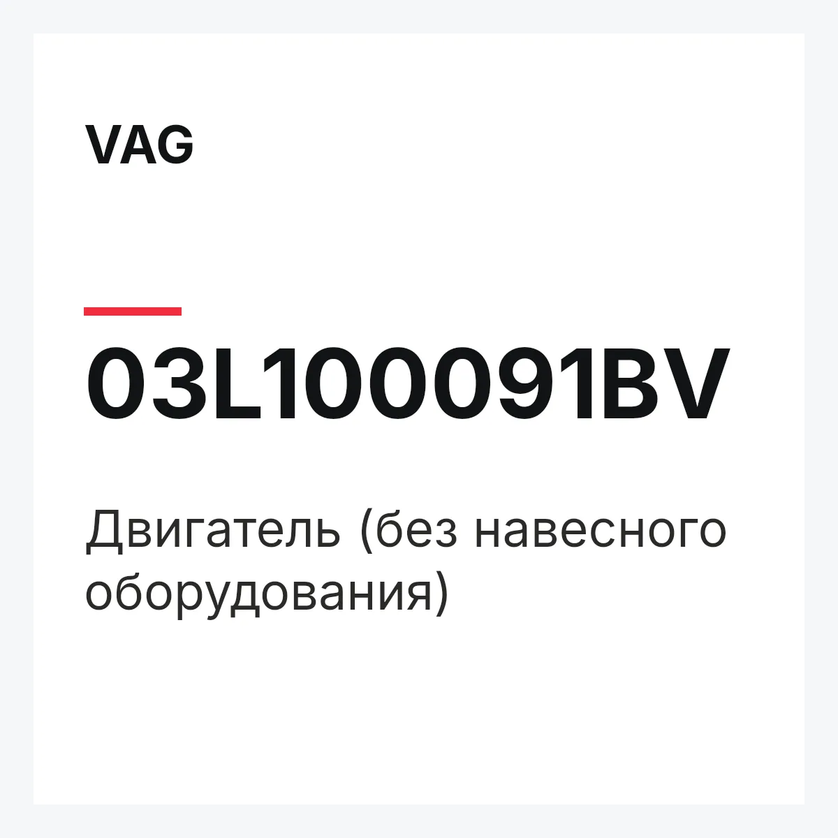 VAG 03L100091BV — Двигатель (без навесного оборудования)