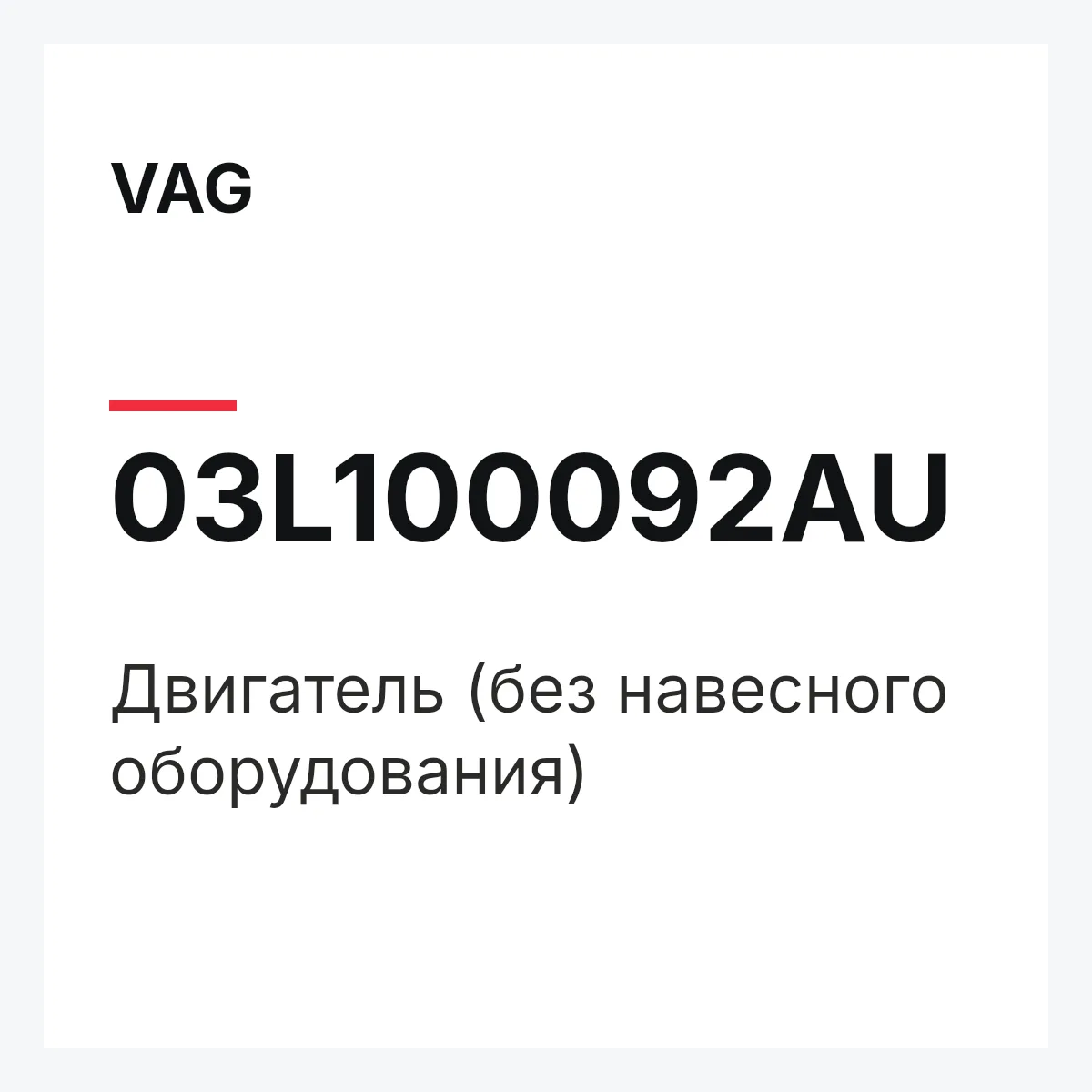 VAG 03L100092AU — Двигатель (без навесного оборудования)