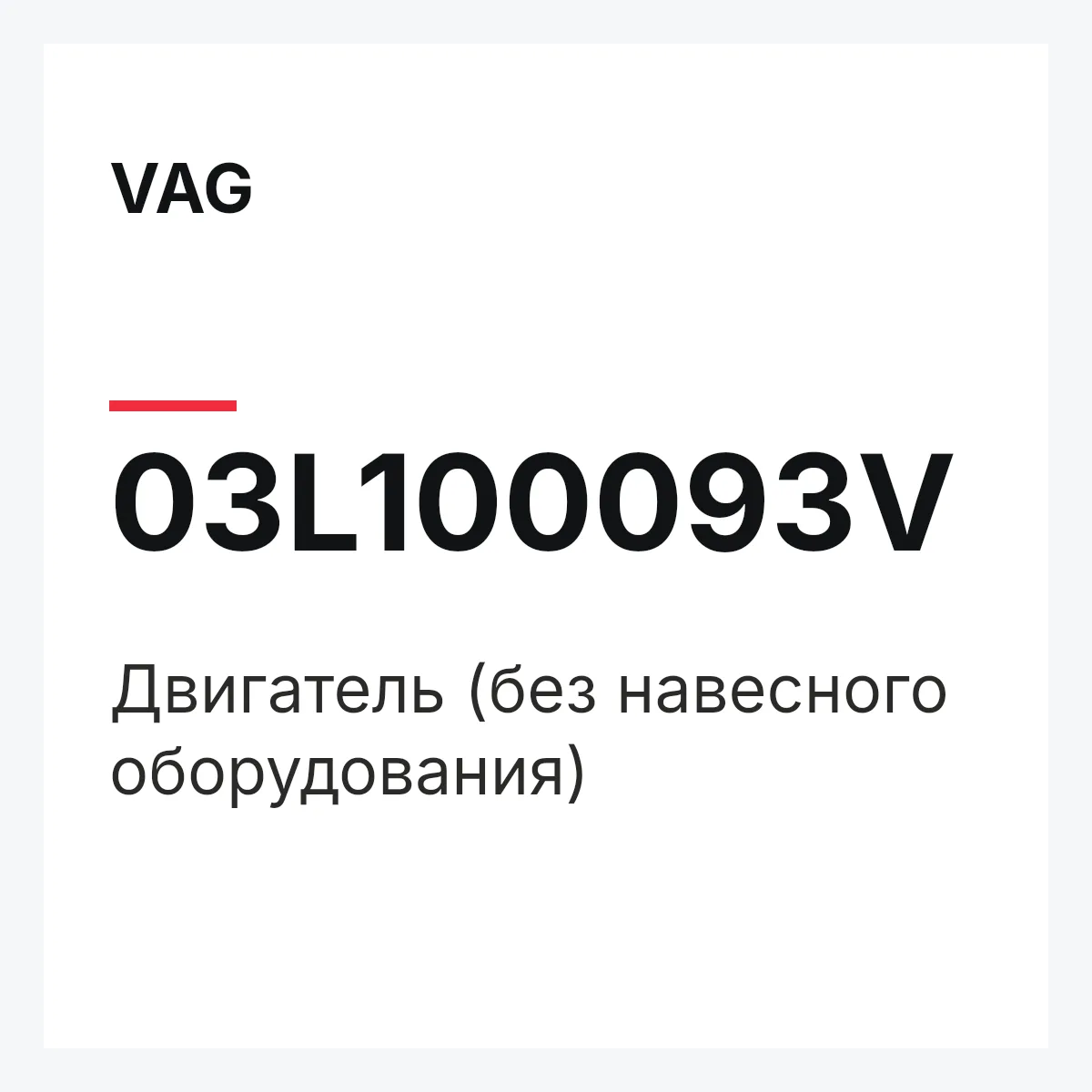 VAG 03L100093V — Двигатель (без навесного оборудования)