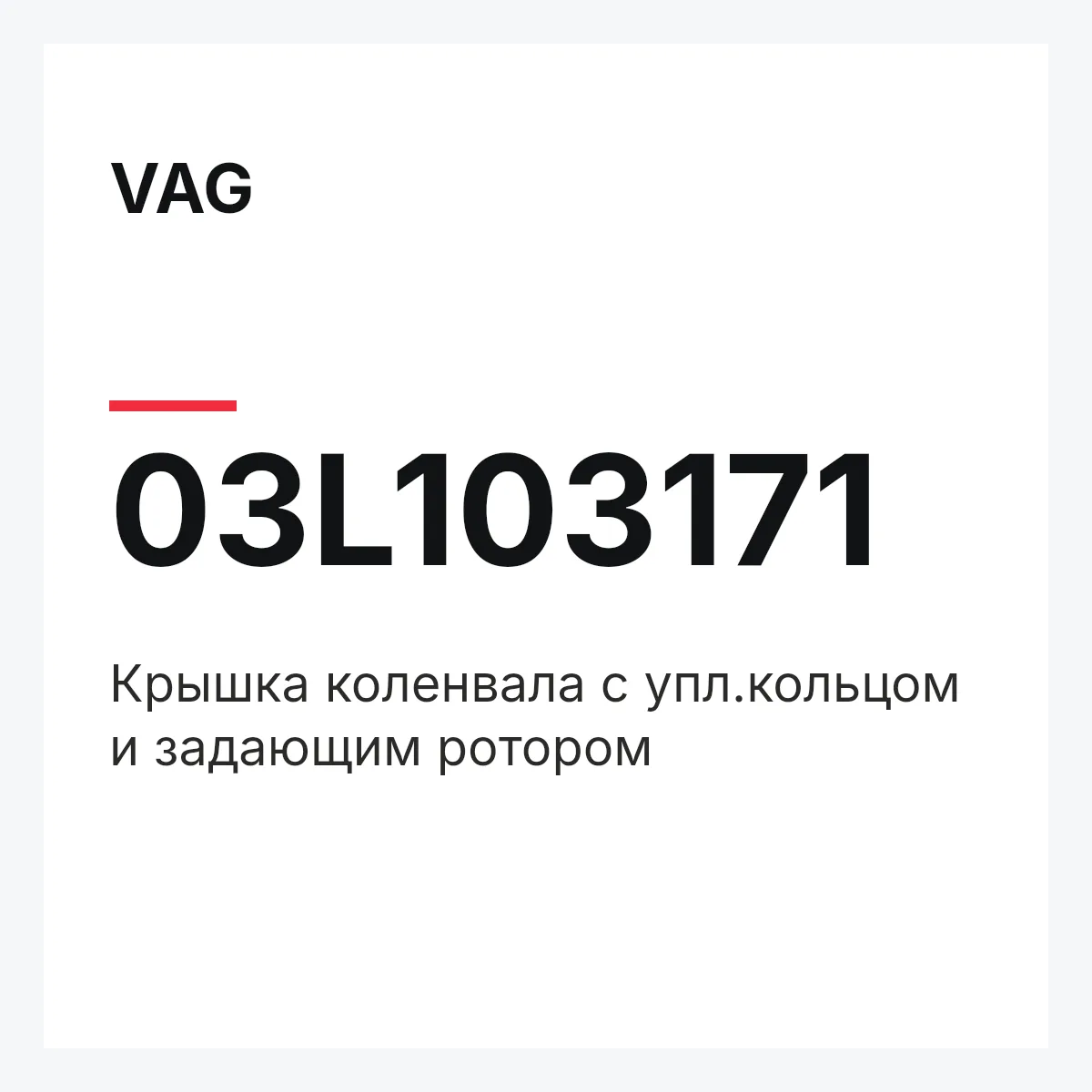 VAG 03L103171 — Крышка коленвала с упл.кольцом и задающим ротором