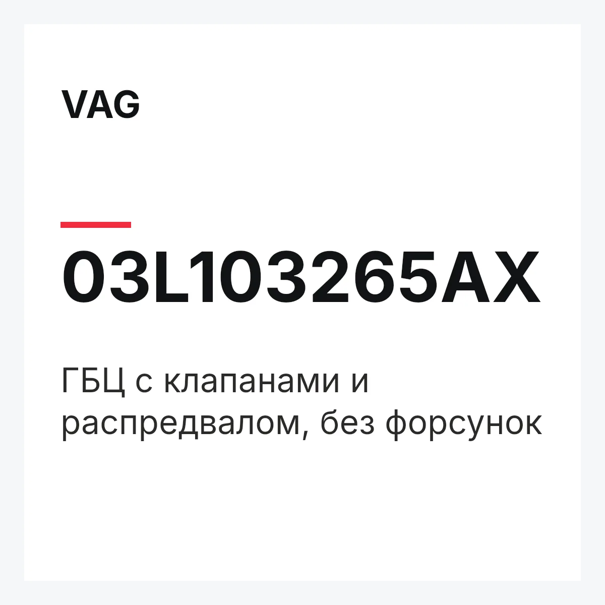 VAG 03L103265AX — ГБЦ с клапанами и распредвалом, без форсунок
