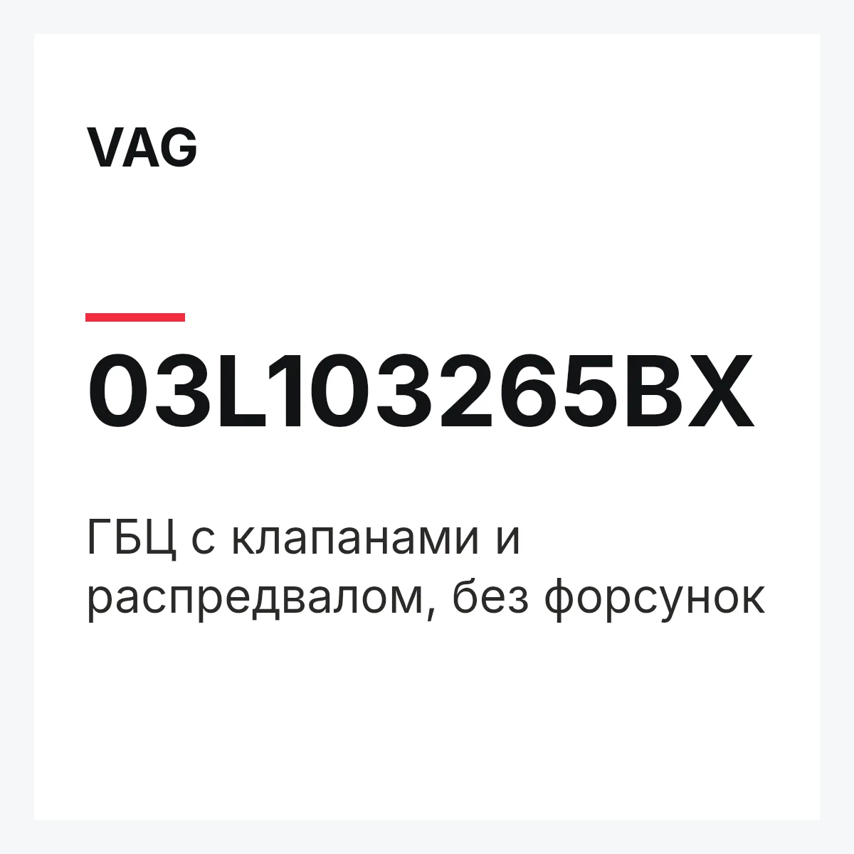 VAG 03L103265BX — ГБЦ с клапанами и распредвалом, без форсунок