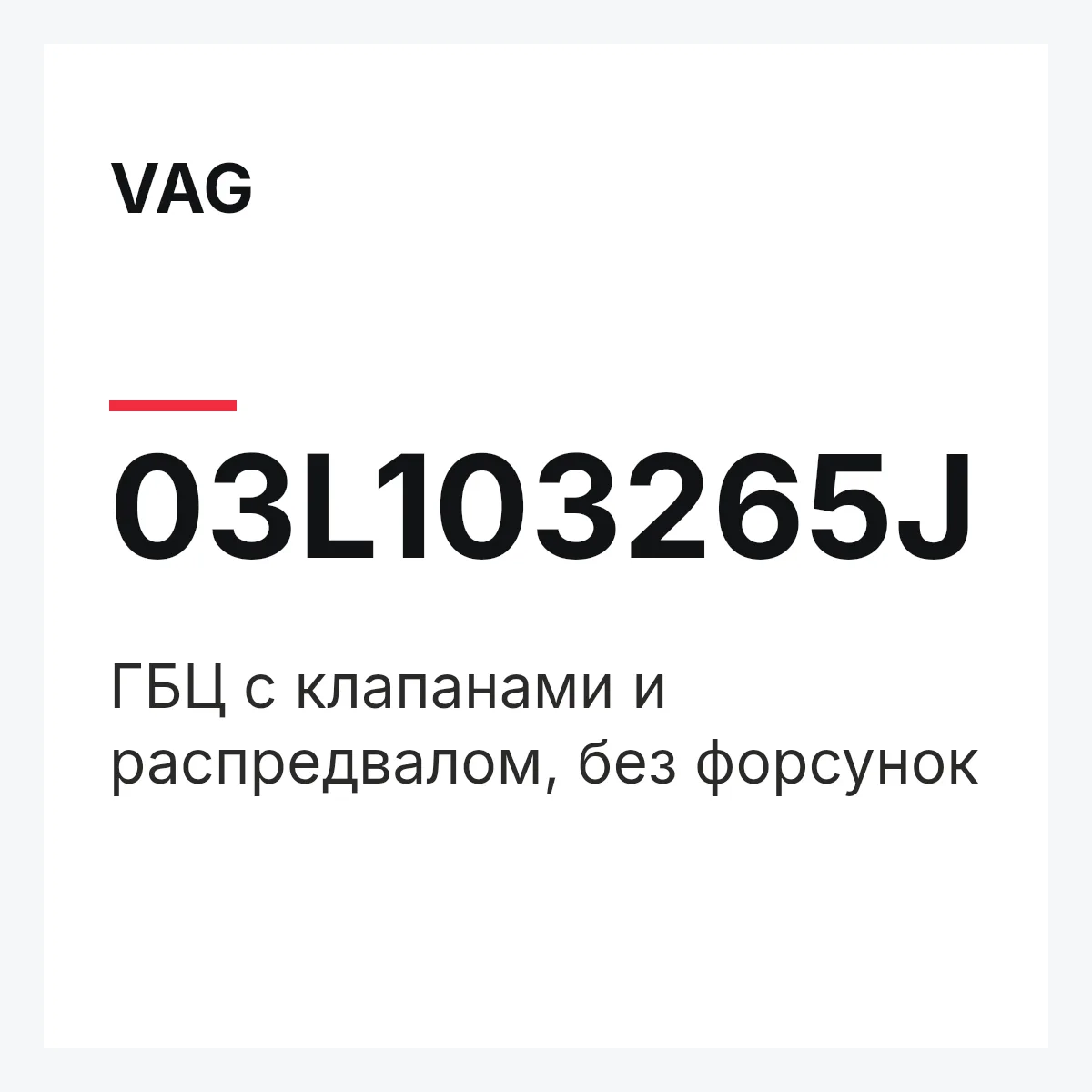 VAG 03L103265J — ГБЦ с клапанами и распредвалом, без форсунок