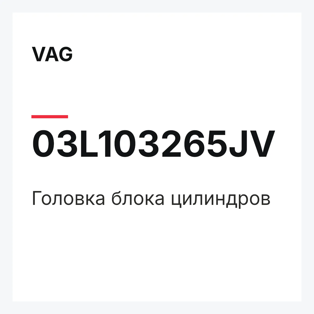 VAG 03L103265JV — Головка блока цилиндров