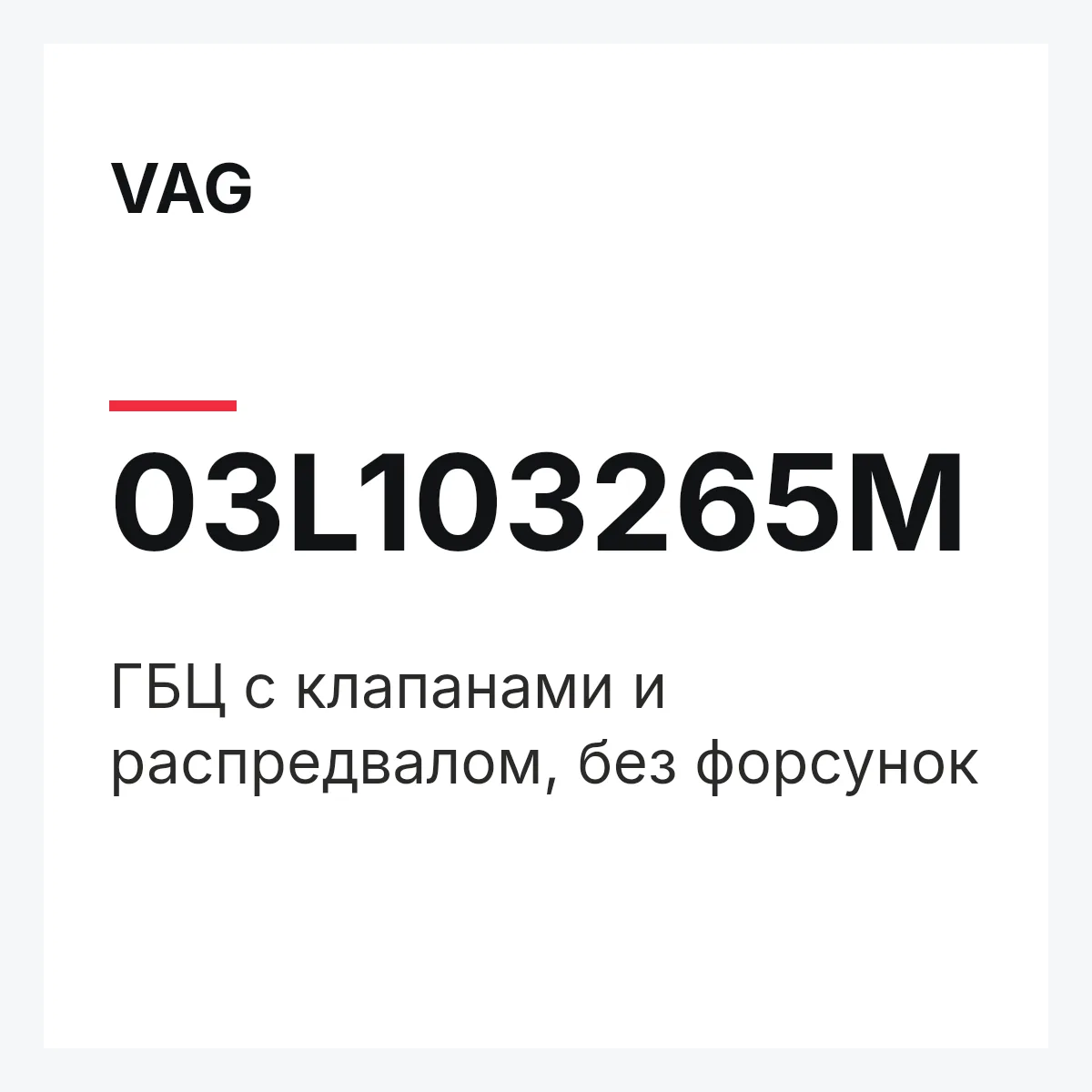 VAG 03L103265M — ГБЦ с клапанами и распредвалом, без форсунок