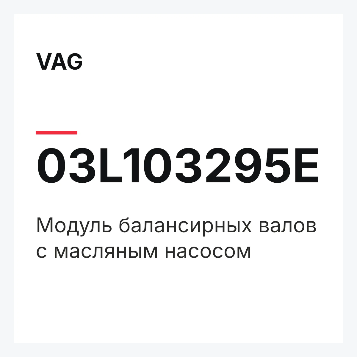 VAG 03L103295E — Модуль балансирных валов с масляным насосом