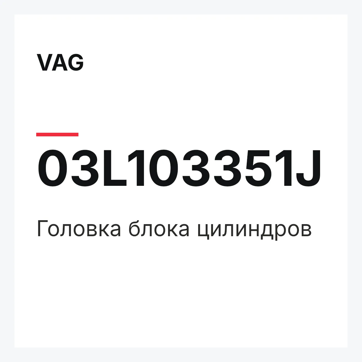VAG 03L103351J — Головка блока цилиндров