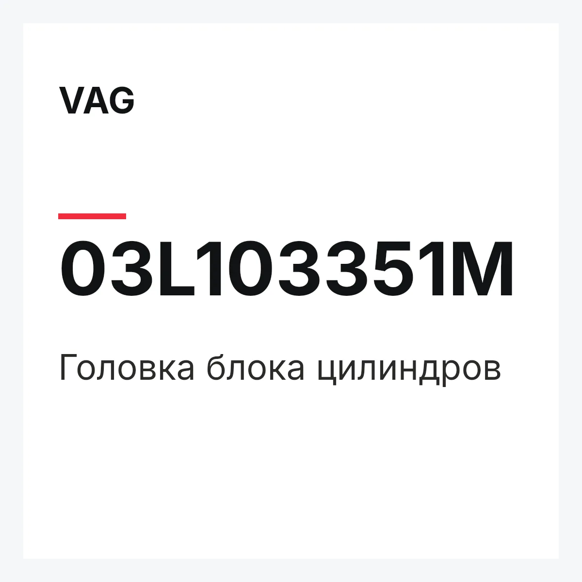 VAG 03L103351M — Головка блока цилиндров