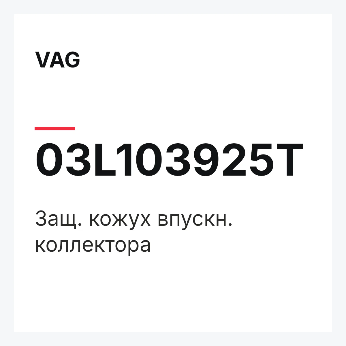 VAG 03L103925T — Защ. кожух впускн. коллектора