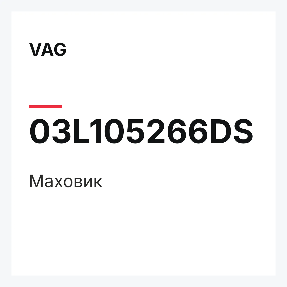 VAG 03L105266DS — Маховик